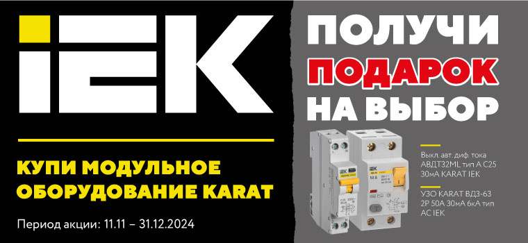 Подарок за покупку IEK KARAT ноябрь 2024