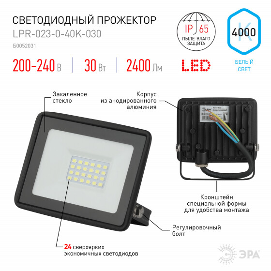 Прожектор (LED) 30Вт 2400лм 4000К IP65 черн. ЭРА