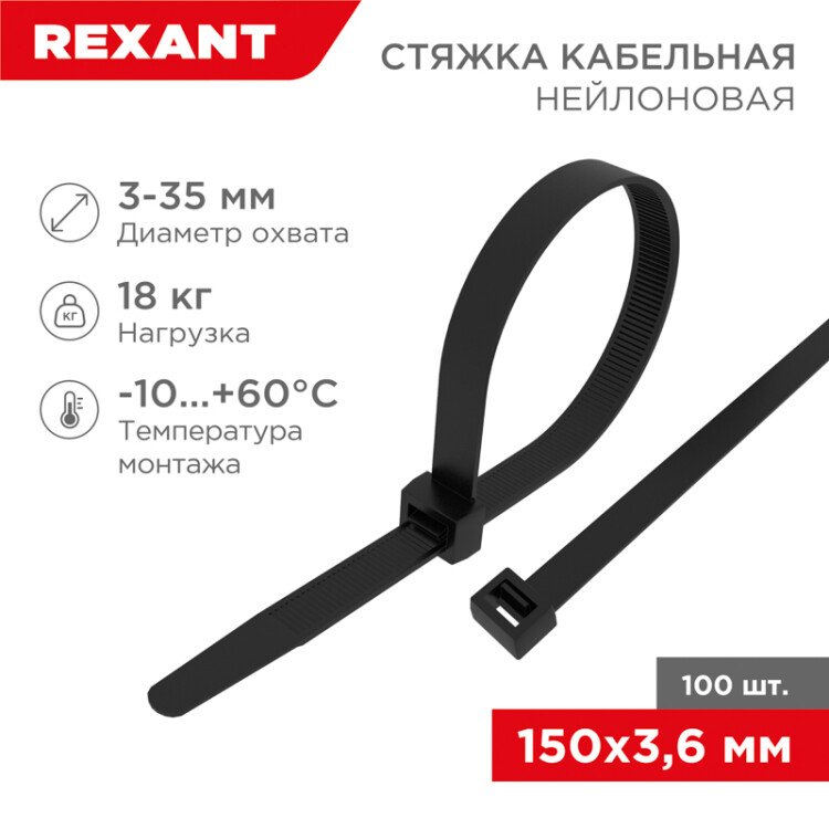 Стяжка кабельная (хомут)  150 x 3,6 мм черная (100 шт/уп) REXANT